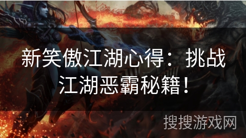 新笑傲江湖心得：挑战江湖恶霸秘籍！