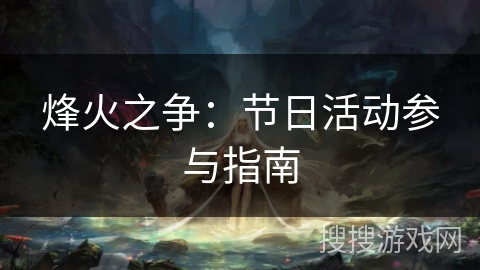 烽火之争：节日活动参与指南