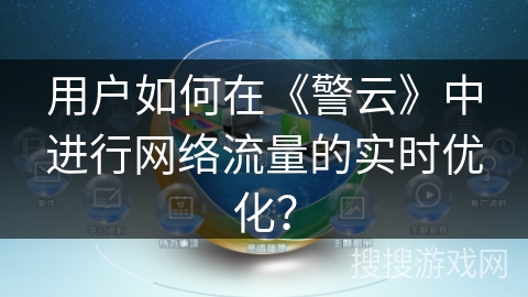 用户如何在《警云》中进行网络流量的实时优化？