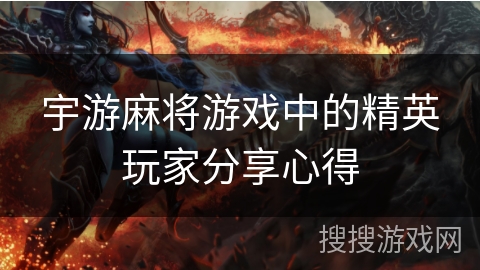 宇游麻将游戏中的精英玩家分享心得