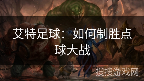 艾特足球：如何制胜点球大战