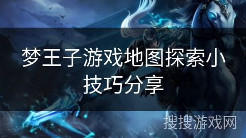 梦王子游戏地图探索小技巧分享