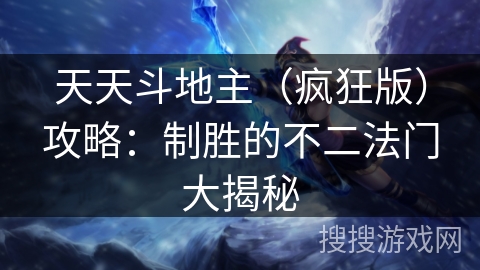 天天斗地主（疯狂版）攻略：制胜的不二法门大揭秘