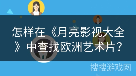 怎样在《月亮影视大全》中查找欧洲艺术片？