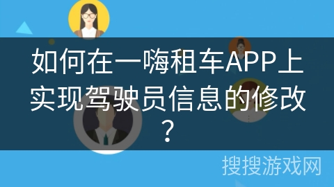 如何在一嗨租车APP上实现驾驶员信息的修改？