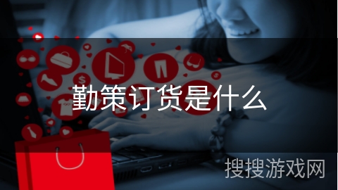 勤策订货是什么