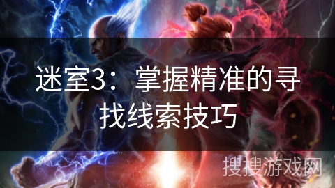 迷室3：掌握精准的寻找线索技巧
