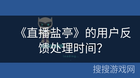 《直播盐亭》的用户反馈处理时间？