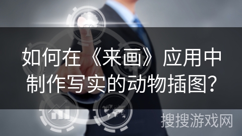 如何在《来画》应用中制作写实的动物插图？