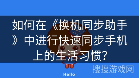 如何在《换机同步助手》中进行快速同步手机上的生活习惯？