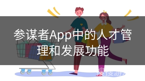参谋者App中的人才管理和发展功能