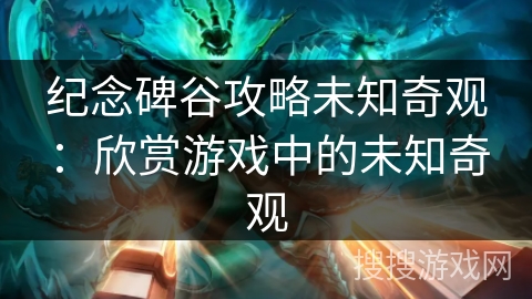 纪念碑谷攻略未知奇观：欣赏游戏中的未知奇观