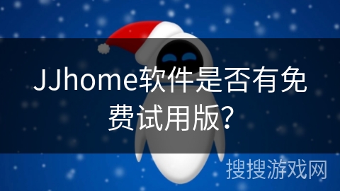 JJhome软件是否有免费试用版？
