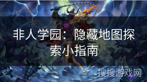 非人学园：隐藏地图探索小指南