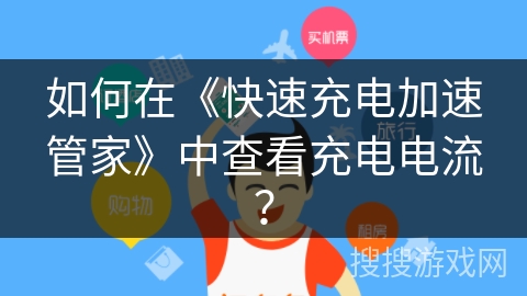 如何在《快速充电加速管家》中查看充电电流？