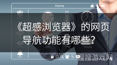《超感浏览器》的网页导航功能有哪些？