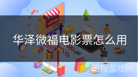 华泽微福电影票怎么用