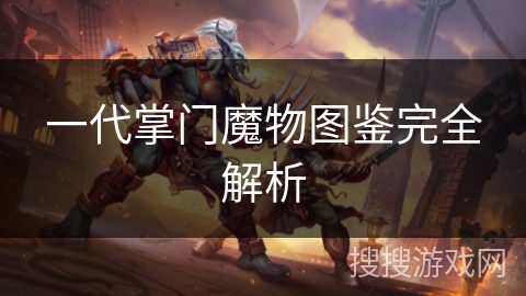 一代掌门魔物图鉴完全解析