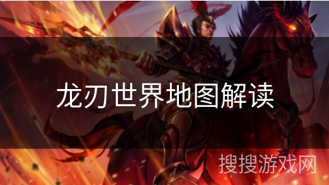 龙刃世界地图解读
