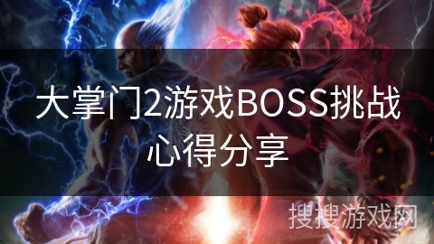 大掌门2游戏BOSS挑战心得分享