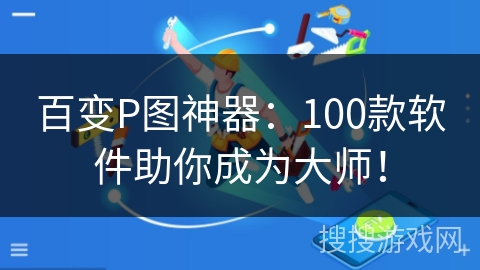 百变P图神器：100款软件助你成为大师！