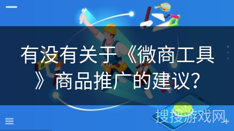有没有关于《微商工具》商品推广的建议？