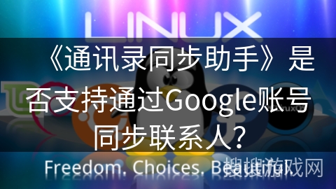 《通讯录同步助手》是否支持通过Google账号同步联系人？
