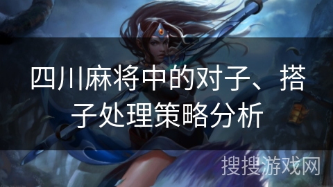 四川麻将中的对子、搭子处理策略分析