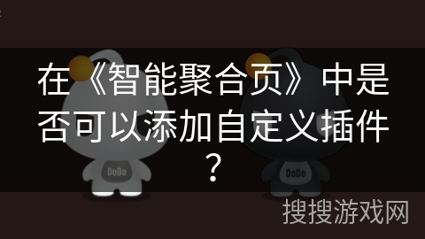 在《智能聚合页》中是否可以添加自定义插件？