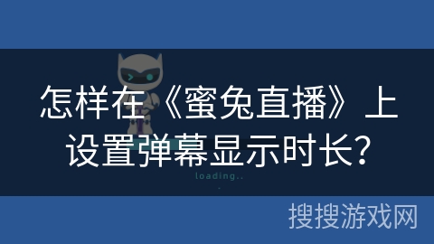 怎样在《蜜兔直播》上设置弹幕显示时长？