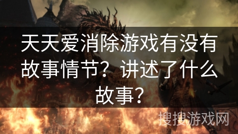 天天爱消除游戏有没有故事情节？讲述了什么故事？