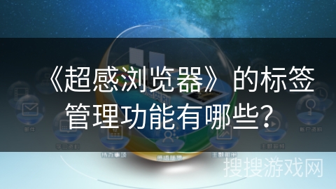《超感浏览器》的标签管理功能有哪些？
