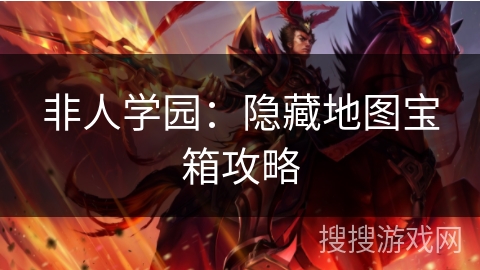 非人学园：隐藏地图宝箱攻略