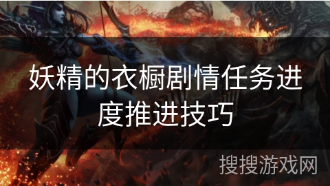 妖精的衣橱剧情任务进度推进技巧