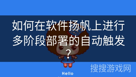 如何在软件扬帆上进行多阶段部署的自动触发？