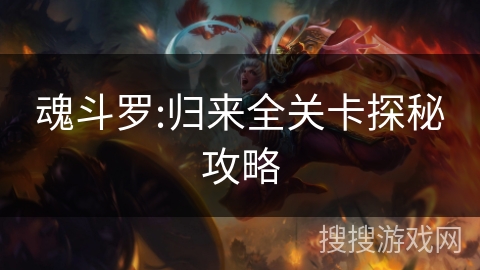 魂斗罗:归来全关卡探秘攻略