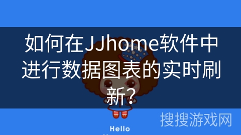 如何在JJhome软件中进行数据图表的实时刷新？