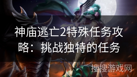 神庙逃亡2特殊任务攻略：挑战独特的任务