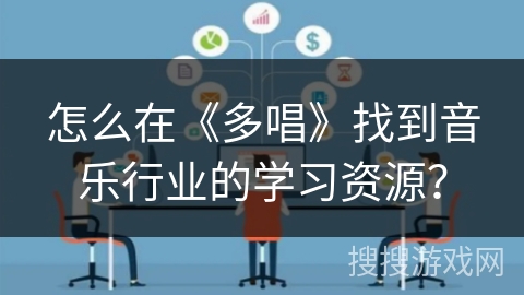 怎么在《多唱》找到音乐行业的学习资源？