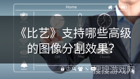 《比艺》支持哪些高级的图像分割效果？