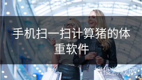 手机扫一扫计算猪的体重软件