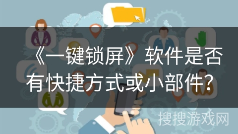 《一键锁屏》软件是否有快捷方式或小部件？