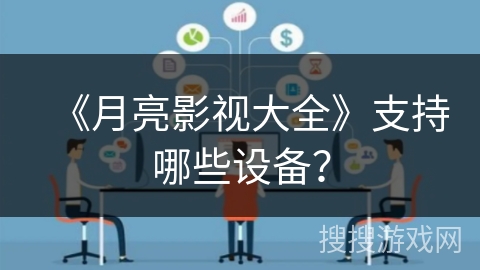 《月亮影视大全》支持哪些设备？