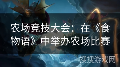 农场竞技大会：在《食物语》中举办农场比赛