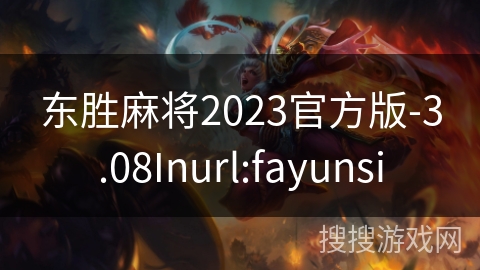东胜麻将2023官方版-3.08Inurl:fayunsi