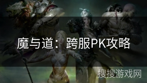 魔与道：跨服PK攻略