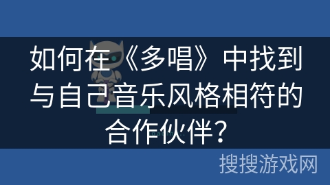 如何在《多唱》中找到与自己音乐风格相符的合作伙伴？
