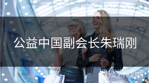 公益中国副会长朱瑞刚