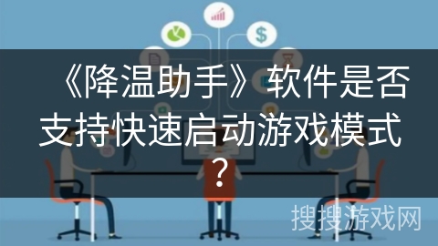 《降温助手》软件是否支持快速启动游戏模式？