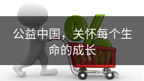 公益中国，关怀每个生命的成长